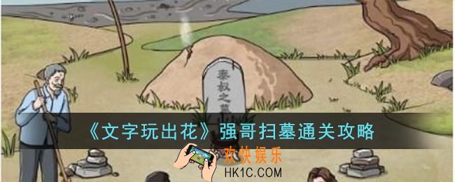 文字玩出花强哥扫墓怎么过