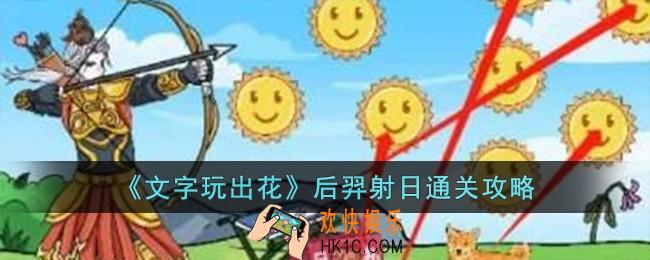 文字玩出花后羿射日怎么过