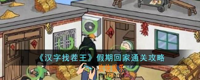 汉字找茬王假期回家怎么过