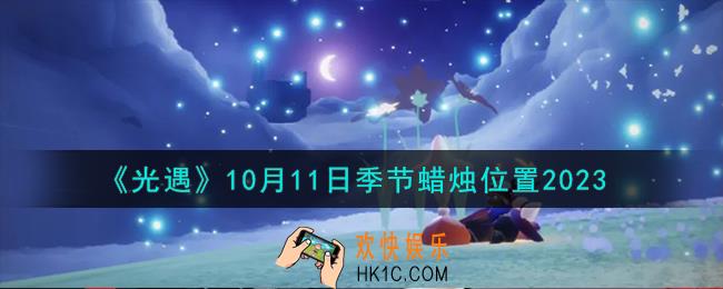 光遇10.11季节蜡烛在哪