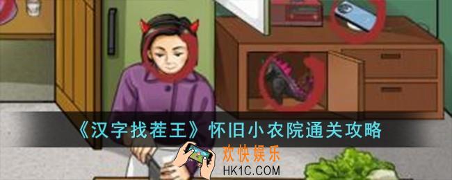 汉字找茬王怀旧小农院怎么过
