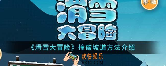 滑雪大冒险怎么撞破坡道