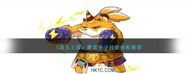 洛克王国震雷圣子技能怎么配招