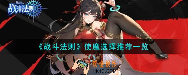 战斗法则使魔怎么选择