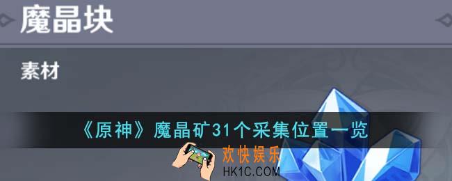 原神魔晶矿31个采集位置在哪里