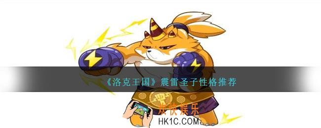 洛克王国震雷圣子性格什么好