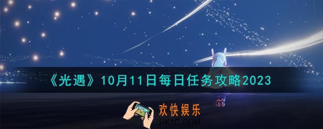 光遇10.11每日任务怎么过