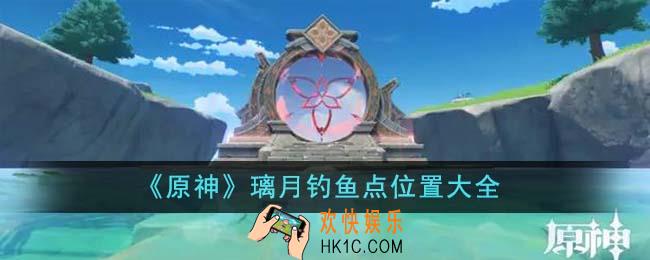 原神璃月钓鱼点位置在哪里