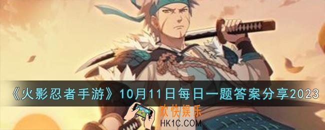 火影忍者手游10月11日每日一题答案是什么
