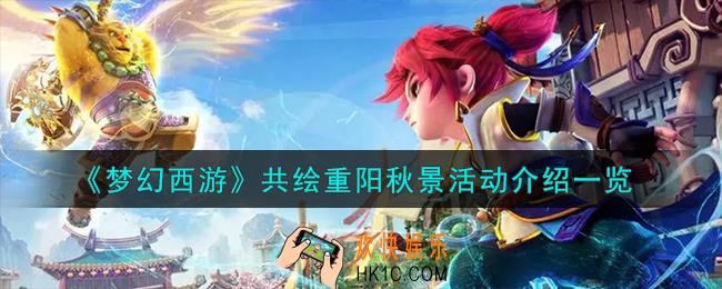 梦幻西游共绘重阳秋景活动怎么样