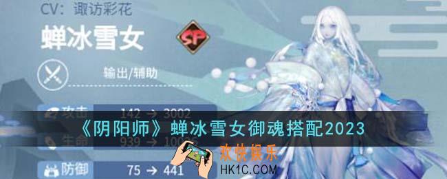 阴阳师蝉冰雪女御魂怎么搭配