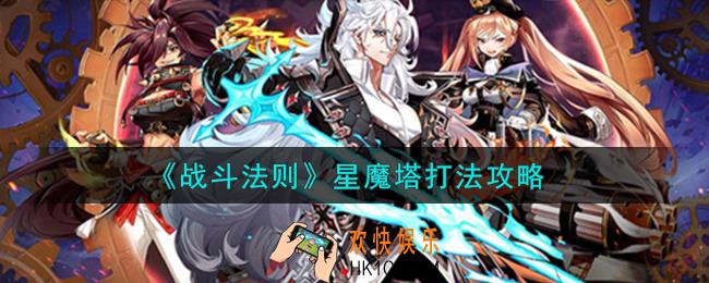 战斗法则星魔塔怎么过