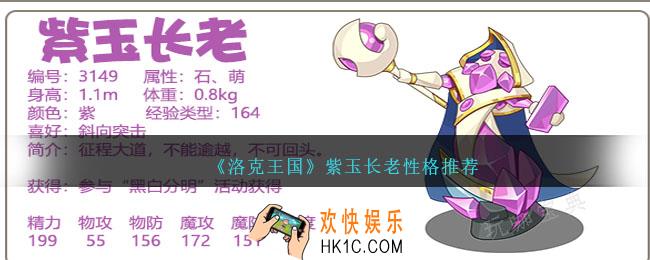 洛克王国紫玉长老性格什么好