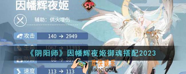 阴阳师因幡辉夜姬御魂怎么搭配