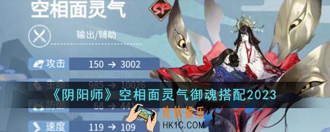 阴阳师空相面灵气御魂怎么搭配