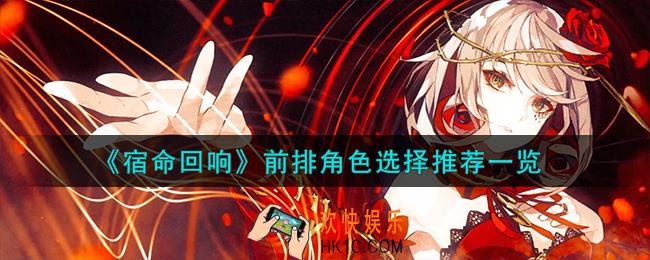 宿命回响前排角色怎么选择