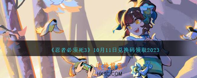忍者必须死3兑换码2023年10月11日