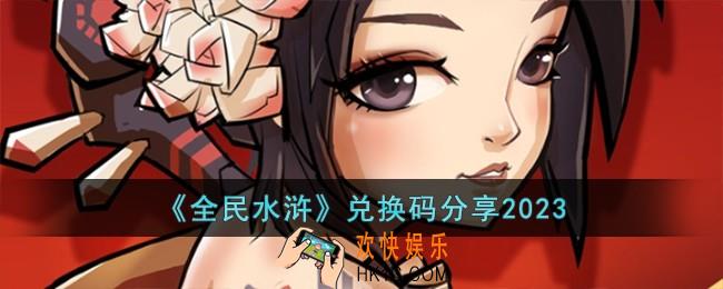 全民水浒兑换码有哪些