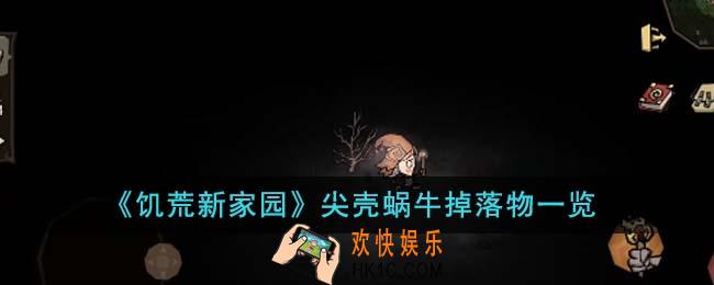 饥荒新家园尖壳蜗牛掉落物是什么