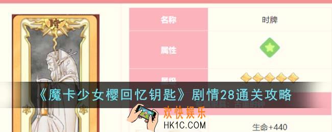 魔卡少女樱回忆钥匙剧情28怎么通关