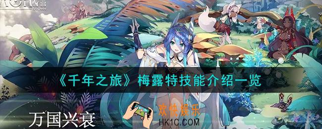 千年之旅梅露特怎么样