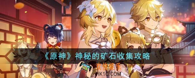 原神神秘的矿石怎么收集