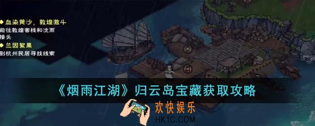 烟雨江湖归云岛宝藏怎么获取
