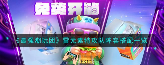 最强潮玩团雷元素特攻队怎么搭配