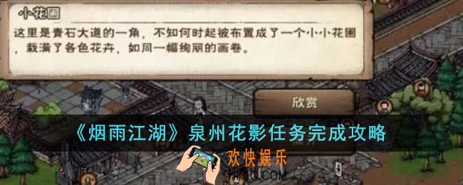 烟雨江湖泉州花影任务怎么完成
