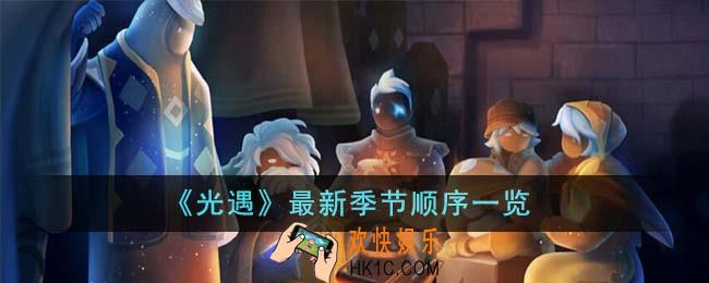 光遇最新季节顺序是什么