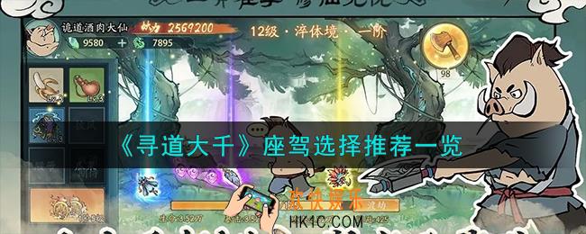 寻道大千座驾怎么选择