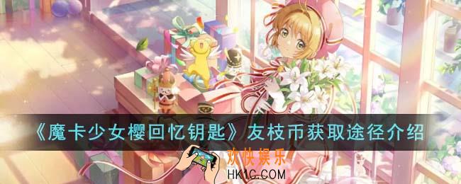 魔卡少女樱回忆钥匙友枝币怎么获得