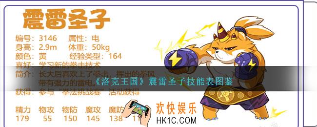 洛克王国震雷圣子技能表图鉴