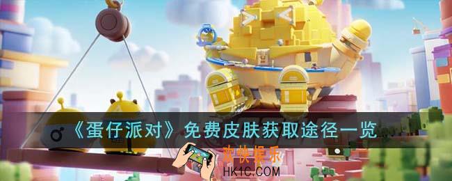 蛋仔派对免费皮肤怎么获得