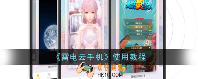雷电云手机怎么用