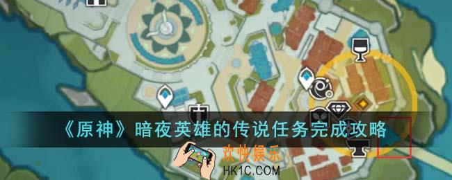 原神暗夜英雄的传说任务怎么完成