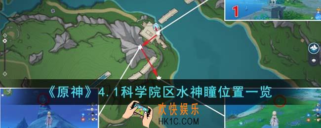 原神4.1科学院区水神瞳位置在哪里