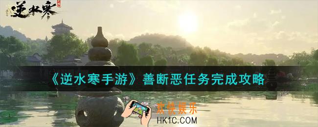 逆水寒手游善断恶怎么做