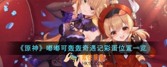原神嘟嘟可轰轰奇遇记彩蛋位置在哪里