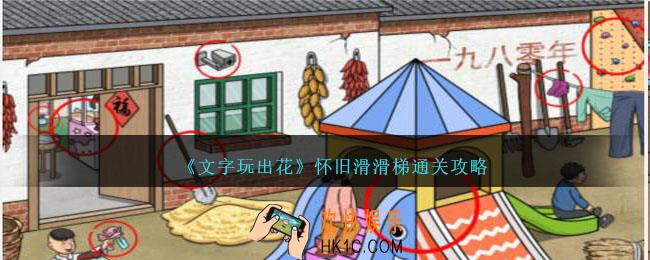 文字玩出花怀旧滑滑梯怎么过