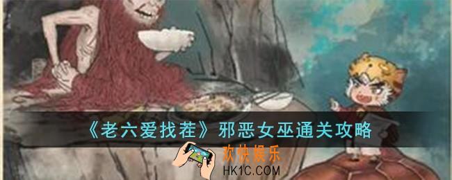 老六爱找茬邪恶女巫怎么过