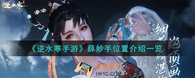 逆水寒手游薛妙手在哪里
