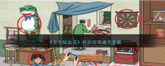文字玩出花怀旧纺线怎么过