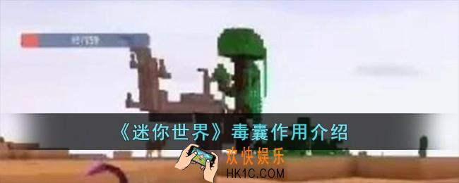 迷你世界毒囊有什么用