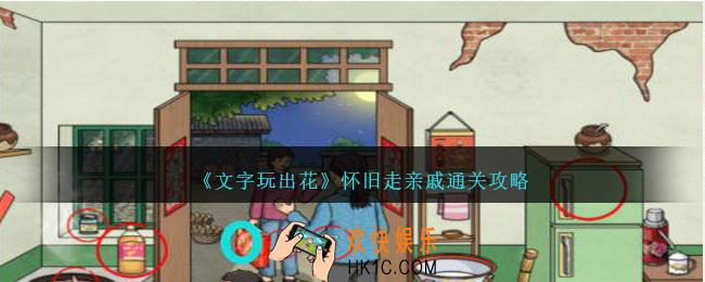 文字玩出花怀旧走亲戚怎么过