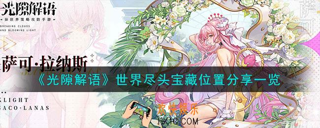 光隙解语世界尽头宝藏在哪