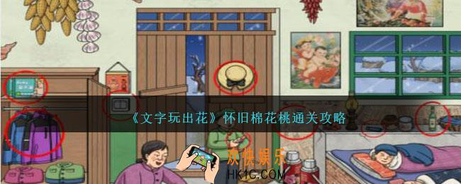 文字玩出花怀旧棉花桃怎么过