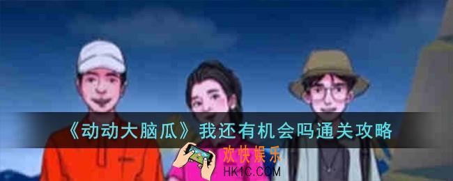 动动大脑瓜我还有机会吗怎么过