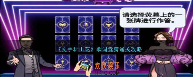 文字玩出花歌词竞猜怎么过