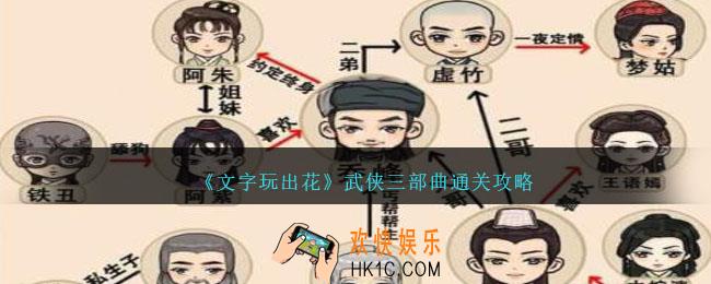 文字玩出花武侠三部曲怎么过